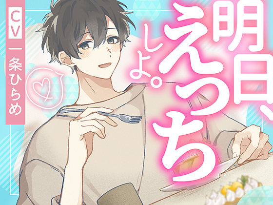 【クンニ】明日、えっちしよ。｜