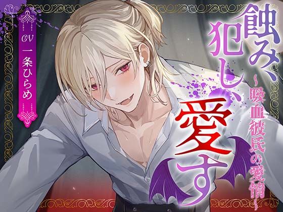 【クンニ】蝕み、犯し、愛す〜吸血彼氏の愛情〜｜