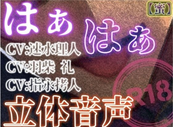 【クンニ】はぁはぁ立体音声_蜜｜