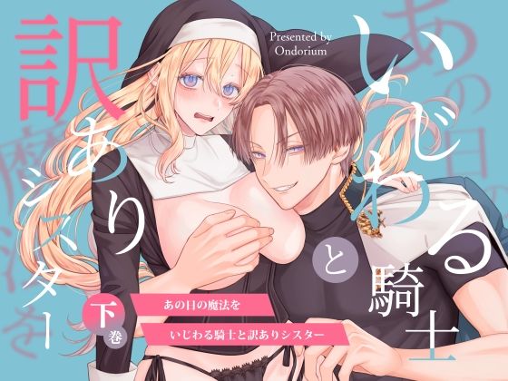 【ファンタジー】あの日の魔法を-いじわる騎士と訳ありシスター-［下巻］｜