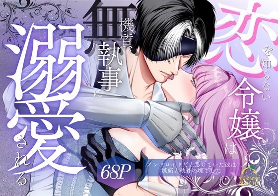 【ファンタジー】恋を知らない令嬢は無機質執事に溺愛される｜