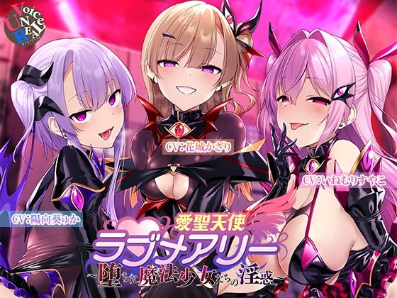 【変身ヒロイン】愛聖天使ラブメアリー 〜堕ちた魔法少女たちの淫惑〜｜