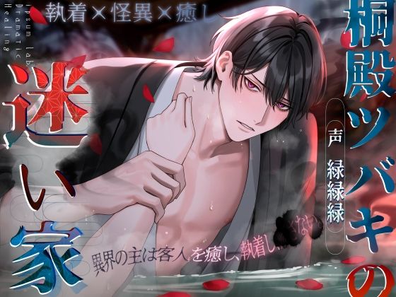 【ホラー】【執着×怪異×癒し】桐殿ツバキの迷い家〈ドラマチック・ヒーリングシリーズ〉｜