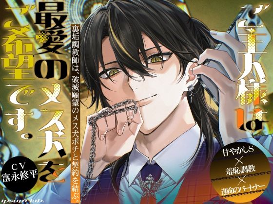 【SM】ご主人様は最愛のメス犬をご希望です。-裏垢調教師は、破滅願望のメス犬ポチと契約を結ぶ。-｜