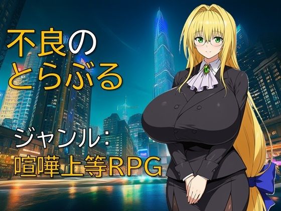 【制服】不良のとらぶる｜