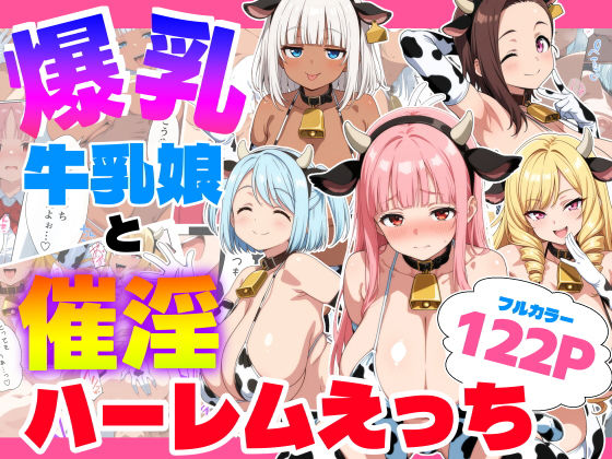【お嬢様・令嬢】爆乳牛乳娘と催淫ハーレムえっち｜