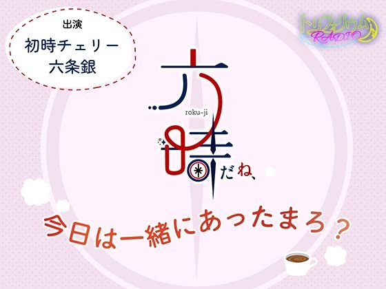 【全年齢向け】トリフォリウムRADIO9〜六時だね、今日は一緒にあったまろ？〜｜