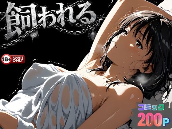 【動画・アニメーション】事故の代償は飼育生活でした。｜