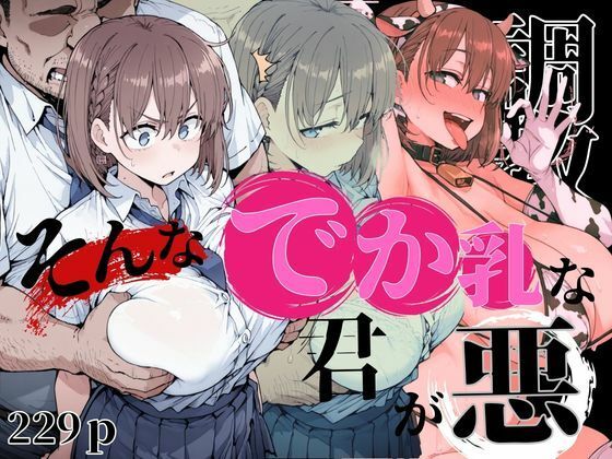 【制服】そんなデカ乳な君が悪｜