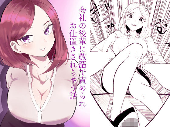 【拘束】会社の後輩に敬語で責められお仕置きされちゃう話｜