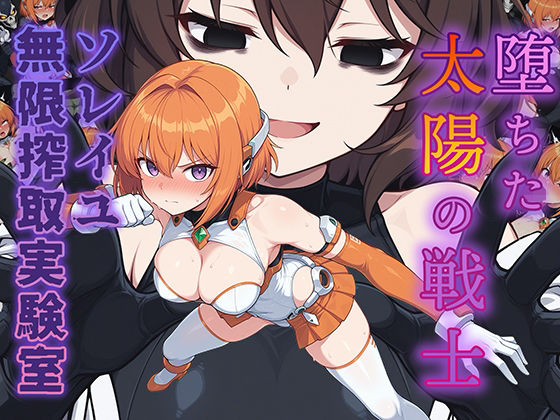 【辱め】堕ちた太陽の戦士 〜ソレイユ無限搾取実験室〜｜