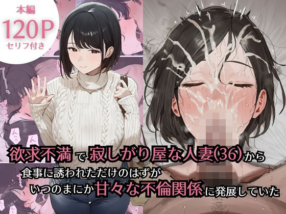 【熟女】欲求不満で寂しがり屋な人妻（36）から食事に誘われただけのはずがいつのまにか甘々な不倫関係になっていた｜