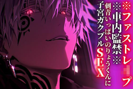 【クンニ】【初作品//期間限定50円】※車内監禁※15分【押し込みドS巨根レ●プ】刺青いっぱいのりょうくんに子宮ガクブルSEXされました【ファストレ●プ】『治安』の悪い関西弁｜