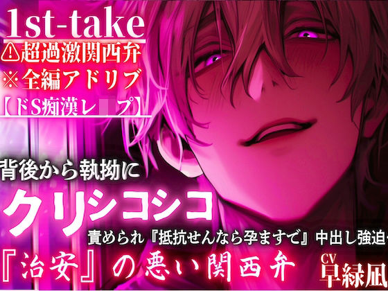 【辱め】超過激関西弁※全編アドリブ【ドS痴●レ●プ】背後から執拗にクリシコ『シコシコシコシコシコシコ…』責められ『抵抗せんなら孕ますで』中出し強迫…｜