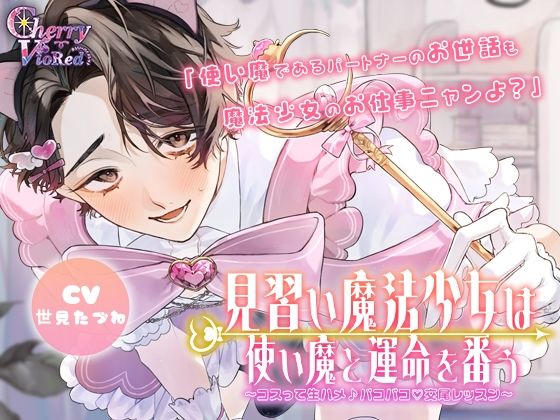 【ファンタジー】見習い魔法少女は使い魔と運命を番う〜コスって生ハメ（はーと）パコパコ♪交尾レッスン〜｜