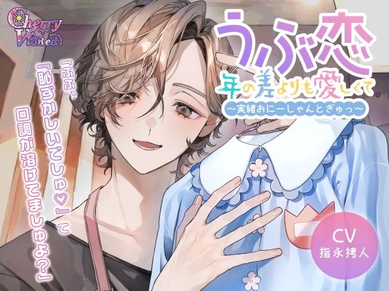 【中出し】うぶ恋、年の差よりも愛しくて〜実緒おにーしゃんとぎゅっ〜｜