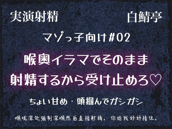 【フェラ】【マゾっ子向け＃02】喉奥イラマて？そのまま射精するから受け止めろ（はーと）【実演射精・翻訳台詞同梱】｜