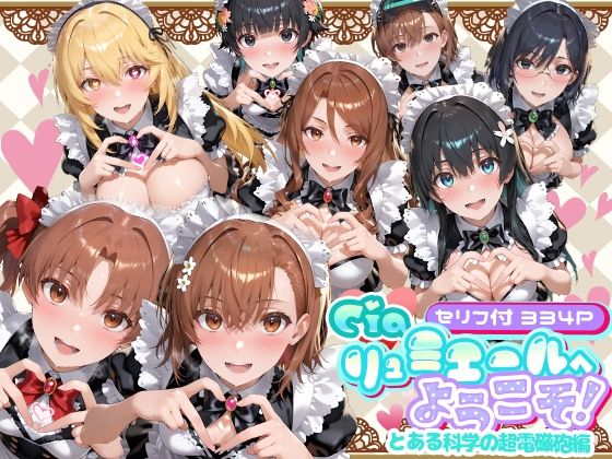 【メイド】Ciaリュミエールへようこそ！ とある科学の超電磁砲編｜