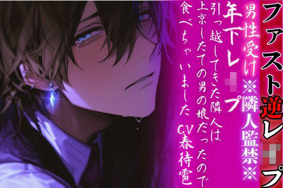 【中出し】※隣人監禁※【年下レ●プ】 引っ越してきた隣人は上京したての男の娘だったので…食べちゃいました…（はーと）【ファスト逆レ●プ】cv.春待雹｜