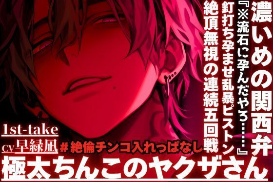 【クンニ】【極太ちんこのヤクザさん】『※流石に孕んだやろ……』※釘打ち孕ませ乱暴ピストンでハメ潮吹き絶頂無視の連続五回戦※絶倫チンコ入れっぱなし24分※濃い目の関西弁｜