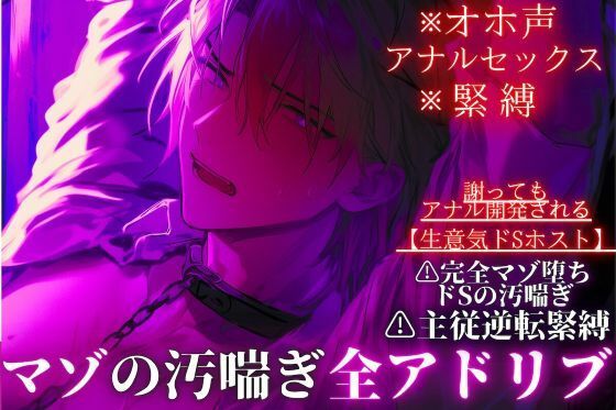 【監禁】【オホ声・アナルセックス・緊縛】ドマゾ受け※全編アドリブ【生意気ドSホスト】主従逆転緊縛セックス…謝りながらアナル開発プレイで完全マゾ堕ちドSの汚喘ぎ｜