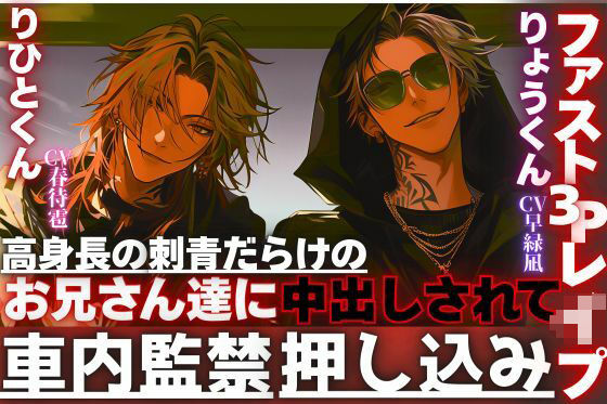 【クンニ】※超過激【車内監禁押し込みレ●プ】高身長の刺青だらけのお兄さん達に無理矢理、子宮に精子をタプタプに孕ますまで中出しされて…【ファスト3Pレ●プ】｜
