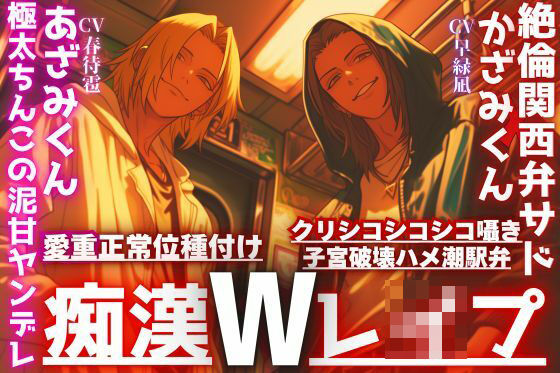 【クンニ】2人に犯●れ…【W痴●レ●プ】絶倫関西弁ドSかざみくんからのクリシコシコシコ耳子宮破壊ハメ潮駅弁×極太ちんこの泥甘ヤンデレのあざみの愛重正常位種付け｜