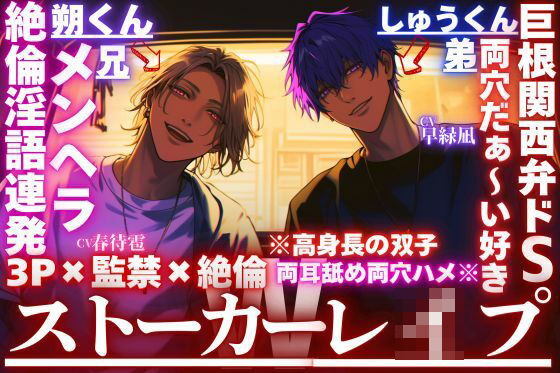【中出し】【Wストーカーレ●プ】※高身長の双子が両耳舐め両穴ハメ※《3P×監禁×絶倫》巨根関西弁ドSしゅうくんは両穴だぁ〜い好き×絶倫淫語連発メンヘラ朔くん｜