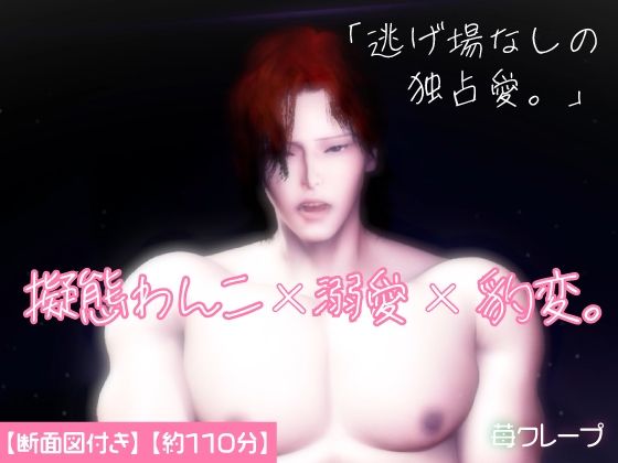 【クンニ】擬態わんこ×溺愛×豹変。可愛い顔は擬態でした。雄スイッチが入った年下彼氏に、朝まで深く刻み込まれる。｜