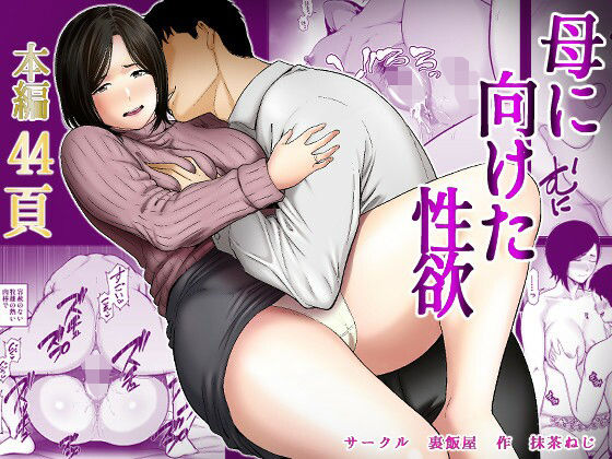 【ぽっちゃり】母に向けた性欲｜