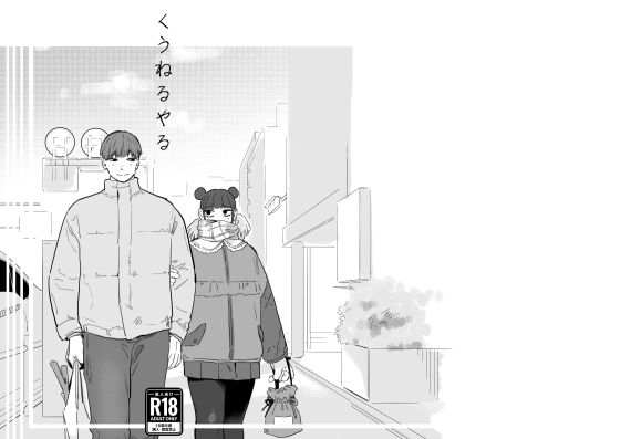 【ぽっちゃり】くうねるやる｜