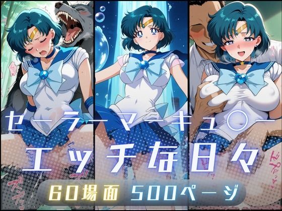 【イラスト・CG集】セーラーマーキュ〇ーのエッチな日々｜