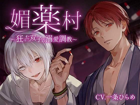 【クンニ】媚薬村〜狂った双子の溺愛調教〜｜