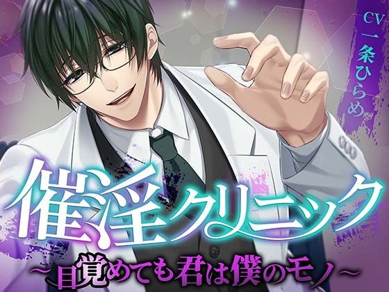 【野外・露出】催淫クリニック〜目覚めても君は僕のモノ〜｜