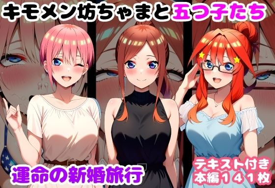 【処女】キモメン坊ちゃまと五つ子たち 運命の新婚旅行｜