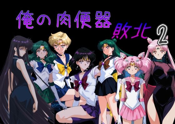 【処女】俺の肉便器 敗北2｜