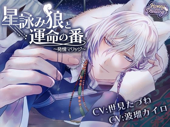 【ファンタジー】星詠み狼と運命の番〜発情マリッジ〜｜