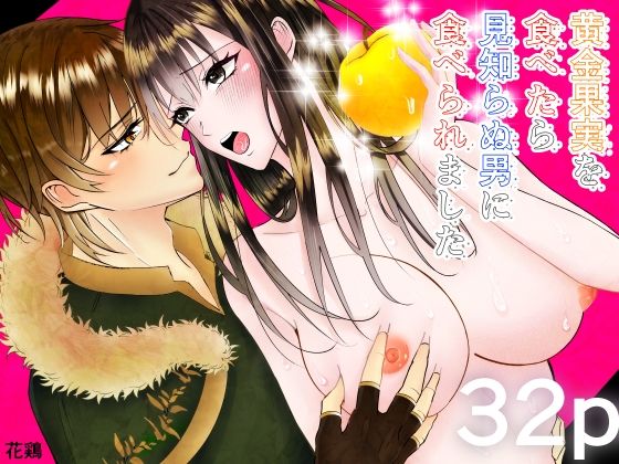 【ファンタジー】黄金果実を食べたら見知らぬ男に食べられました｜