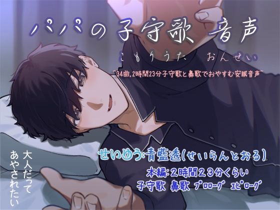 【音声付き】パパの子守歌 音声 〜34曲，2時間23分子守歌と鼻歌でおやすむ安眠音声〜｜