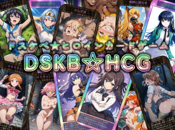 【辱め】DSKB☆HCG｜