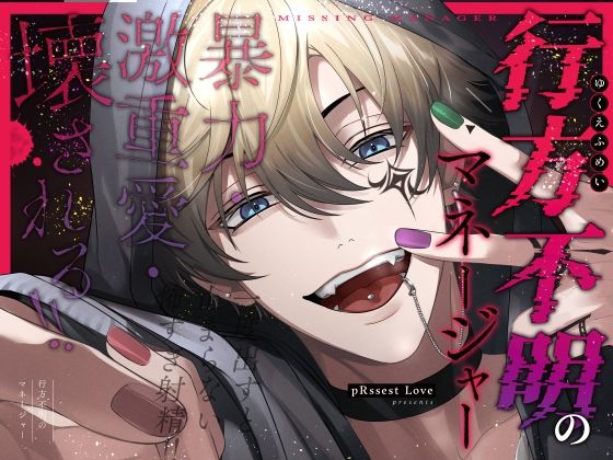 【異物挿入】【愛あり無慈悲ドS…】行方不明のマネージャー｜