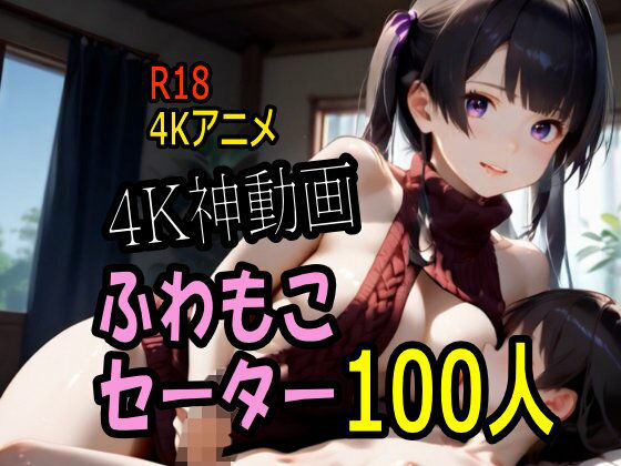 【動画・アニメーション】【4K動画】ふわもこ天国・童貞を〇〇す巨乳セーター美女100人とセックス！｜