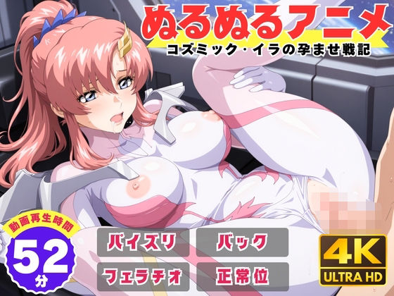 【動画・アニメーション】【ぬるぬるアニメ】コズミック・イラの孕ませ戦記｜