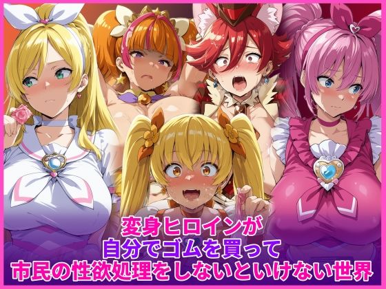 【辱め】変身ヒロインが自分でゴムを買って市民の性欲処理をしないといけない世界｜
