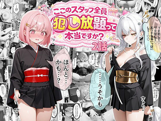 【処女】ティファニーパーク〜ここのスタッフ全員犯し放題って本当ですか？〜2話｜