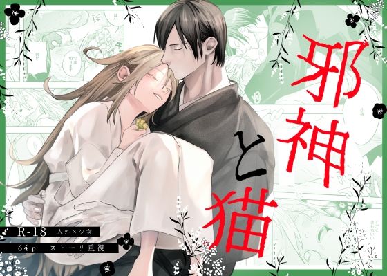 【女性向け】邪神と猫｜