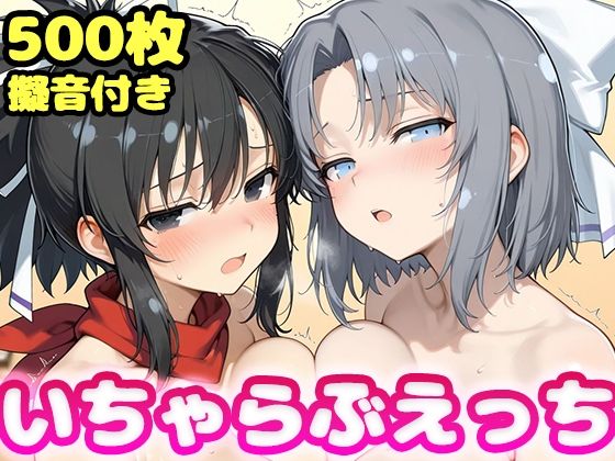 【制服】いちゃらぶえっち 雪●＆飛●編｜