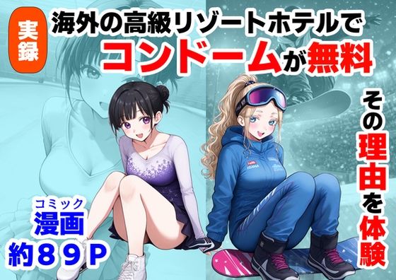 【処女】実録！海外の高級リゾートホテルで、コンドームが無料。その理由を体験！｜