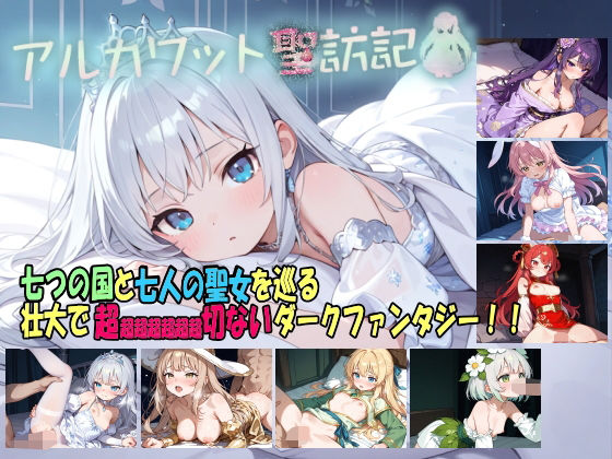 【ファンタジー】アルカワット聖訪記 製品版｜