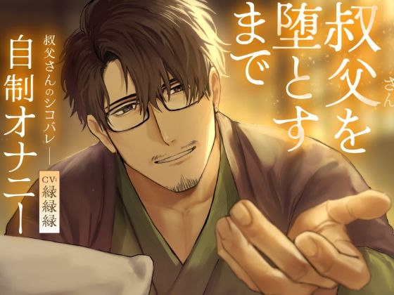 【オナニー】叔父さんを堕とすまで 寝かしつけボイス｜